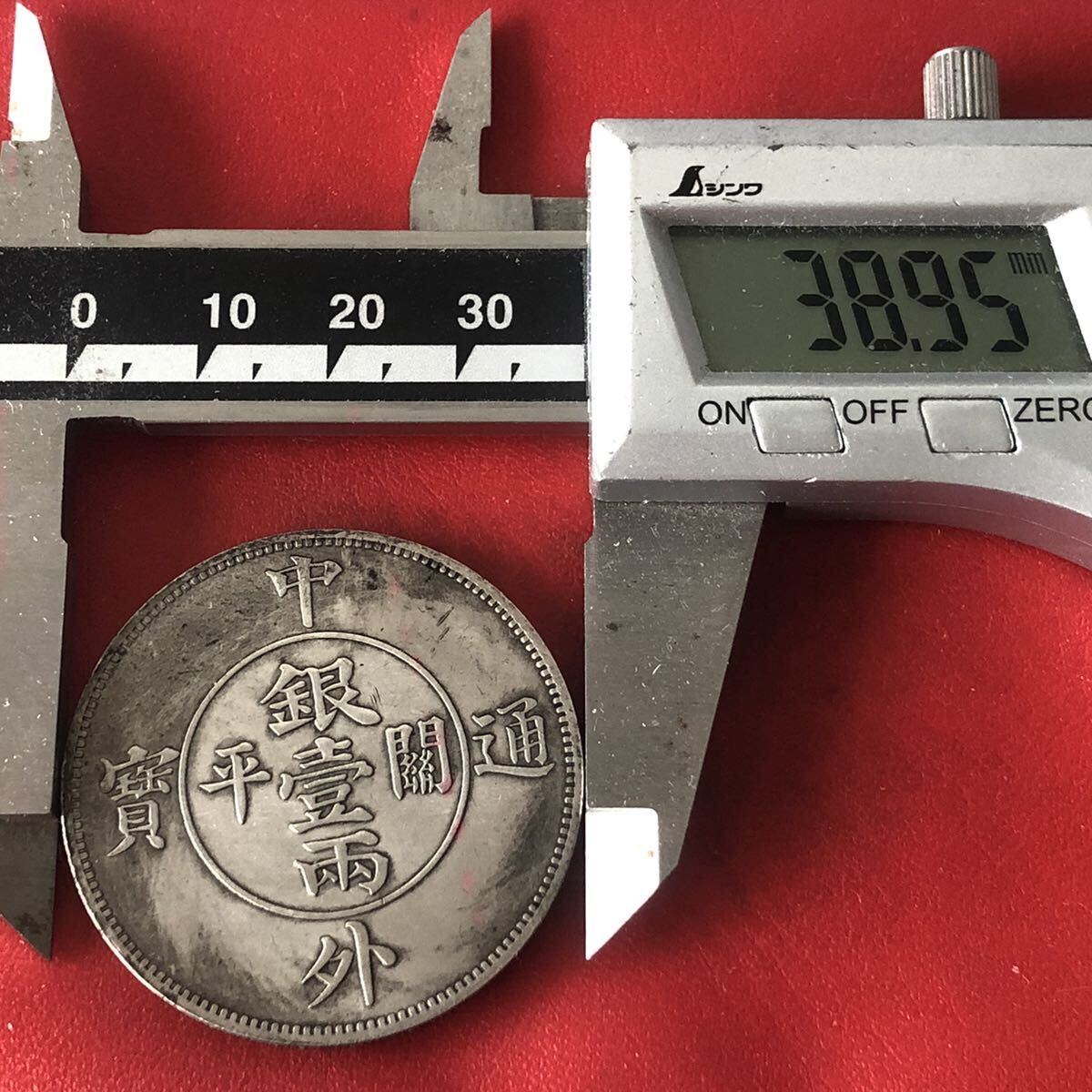 太った男の古い中国の銀貨 壹圓 渡来銭 中国古銭 中外通宝 開平銀壹両 龍 貿易銀 大型銀貨