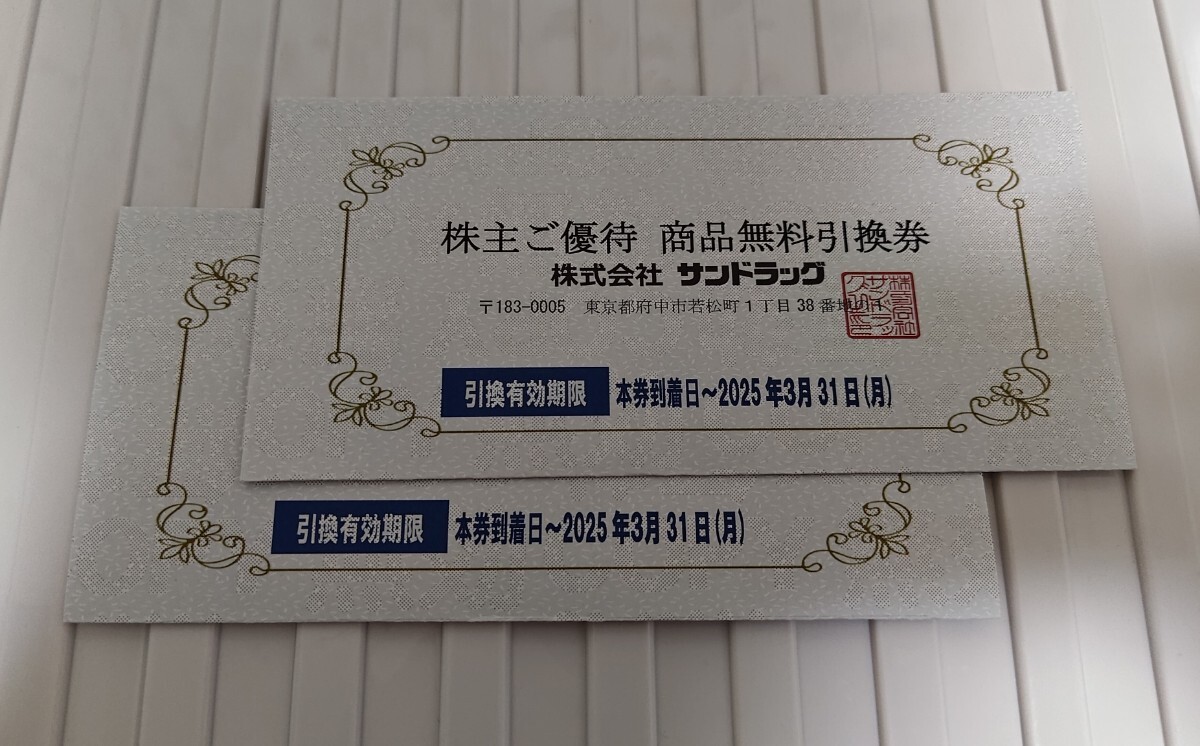 サンドラッグ 株主優待 商品無料引換券 2枚セット