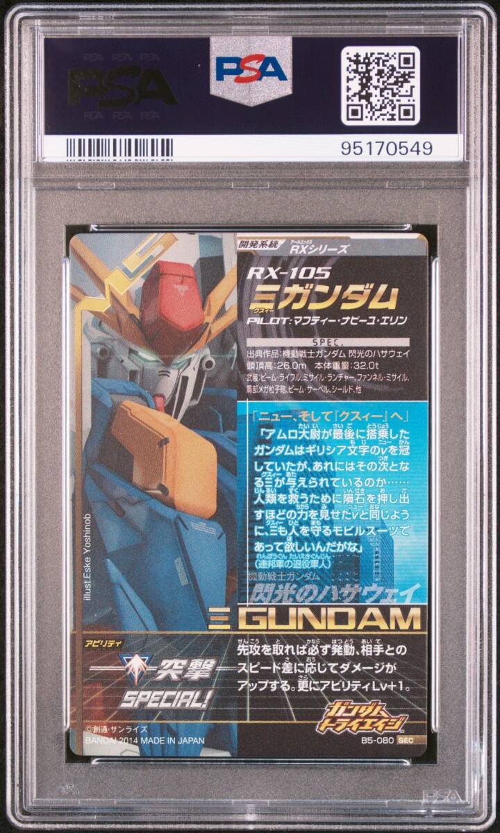 PSA10 B5-080/B5-081 Ξ クスィーガンダム ペーネロペー 閃光の PSA10 B5-080/B5-081 Ξ クスィーガンダム ペーネロペー 閃光の