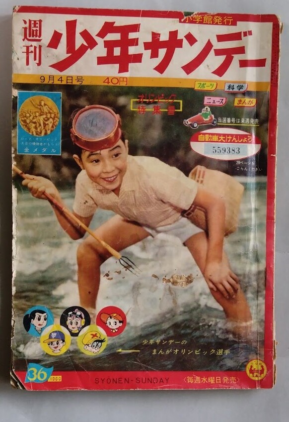 手塚治虫・藤子不二雄　「週刊少年サンデー」昭和3５年9月4日号　寺田ヒロオ「スポーツマン金太郎」特集：ローマ五輪（山中毅・小野喬他）