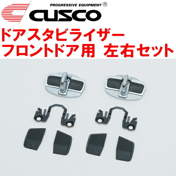 CUSCOドアスタビライザーF用 左右ドア用 NRE160/NRE161/NZE161/NZE164/NKE165カローラアクシオ 2012/5～