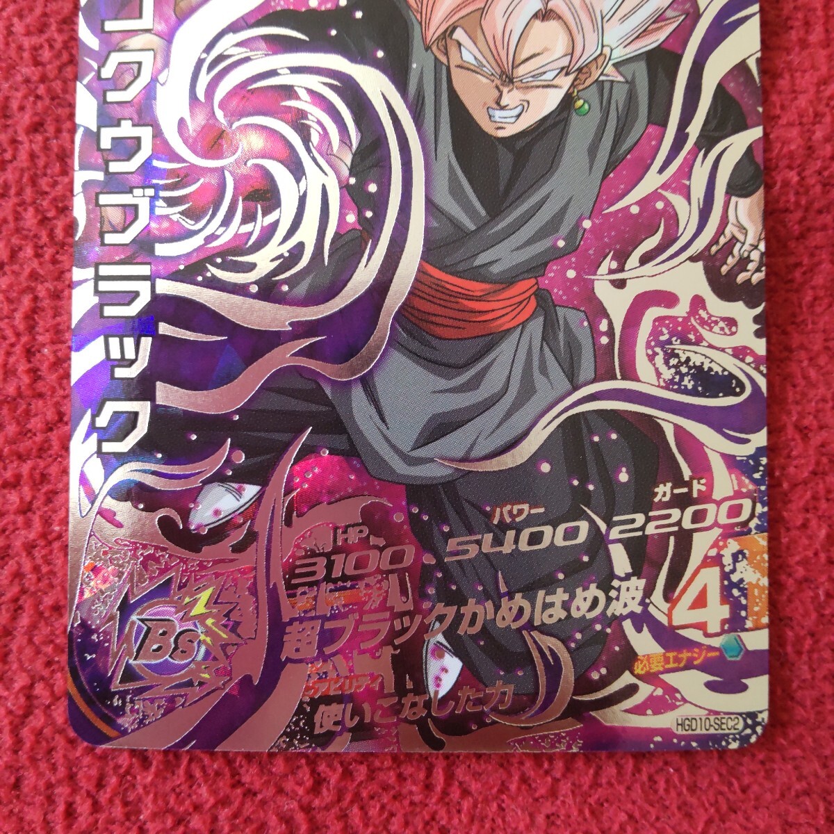 ドラゴンボールヒーローズ 旧弾 HGD10-SEC2 ゴクウブラック 白 ドラゴンボールヒーローズ 旧弾 HGD10-SEC2 ゴクウブラック 白