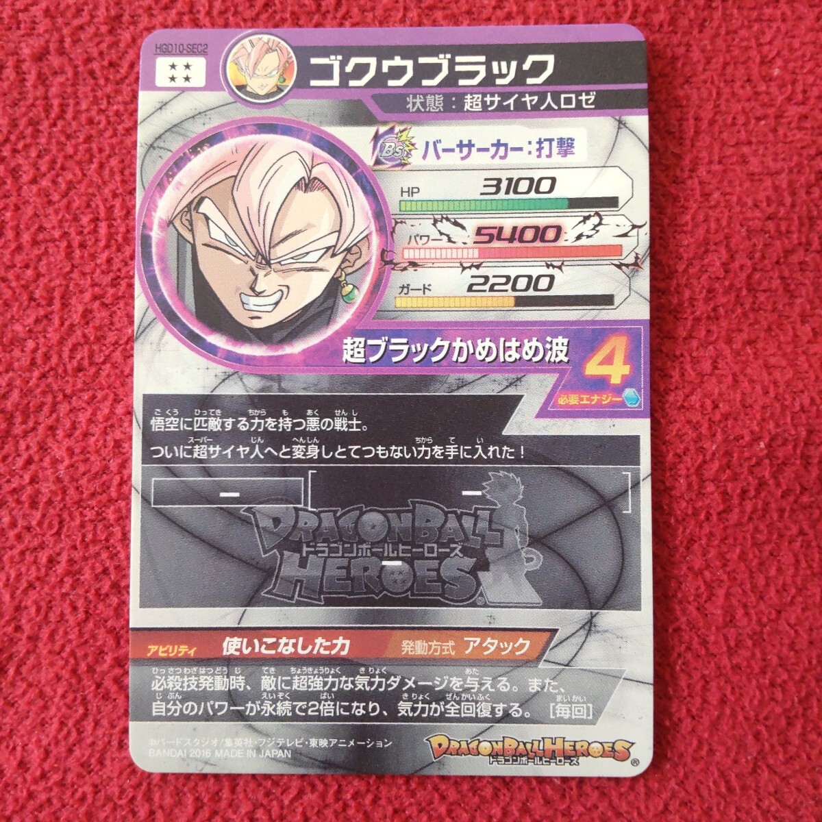 ドラゴンボールヒーローズ 旧弾 HGD10-SEC2 ゴクウブラック 白 ドラゴンボールヒーローズ 旧弾 HGD10-SEC2 ゴクウブラック 白