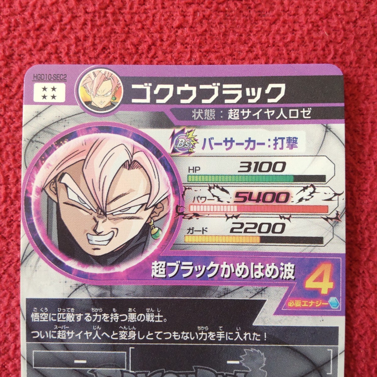 ドラゴンボールヒーローズ 旧弾 HGD10-SEC2 ゴクウブラック 白 ドラゴンボールヒーローズ 旧弾 HGD10-SEC2 ゴクウブラック 白