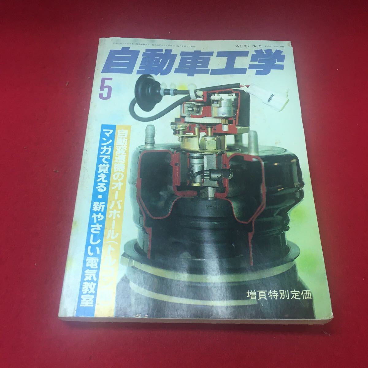 Hf-088 /自動車工学 昭和六十二年五月号 自動変速機のオーバーホール（トルコン編）…等 発行所 株式会社鉄道日本社/L1/60829