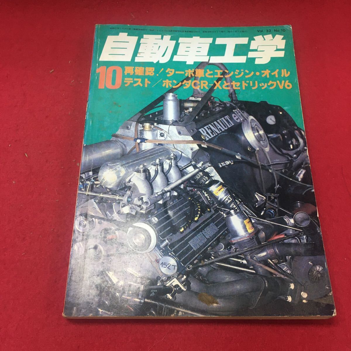 Hf-090 /自動車工学 昭和五十九年三月号 再確認！ターボ車とエンジン・オイルテスト…等 発行所 株式会社鉄道日本社/L1/60829