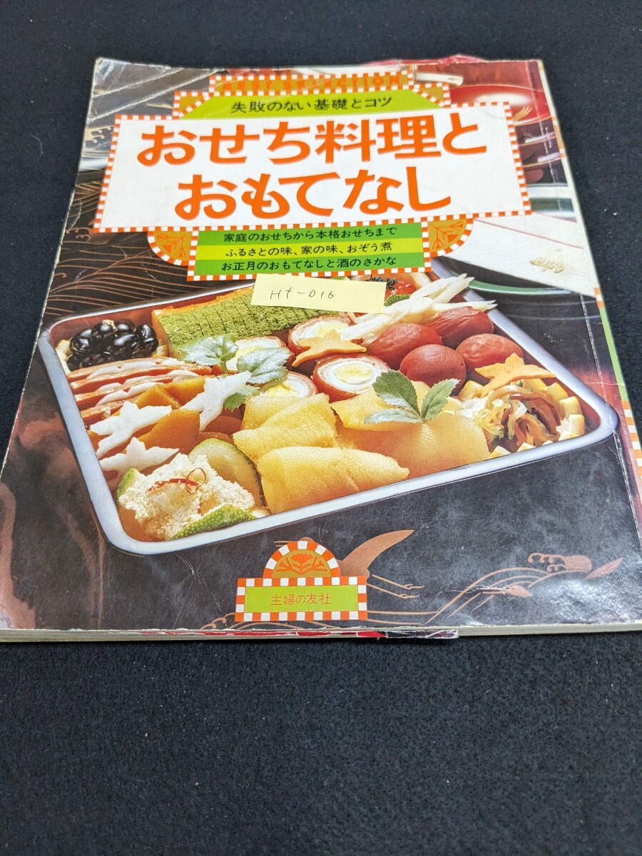 Hf-016 失敗のない基礎とコツ おせち料理とおもてなし 家庭のおせちから本格おせちまで ふるさとの味、家の味、おぞう煮 L1.60822