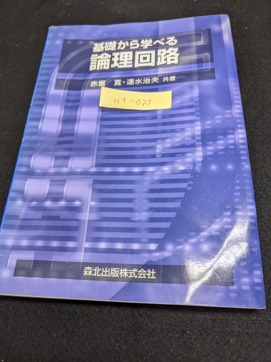 Hf-035 基礎から学べる論理回路 赤堀 寛・速水治夫 共著 森北出版株式会社 コンピュータと2進数 数値表現の特徴 L1.60822