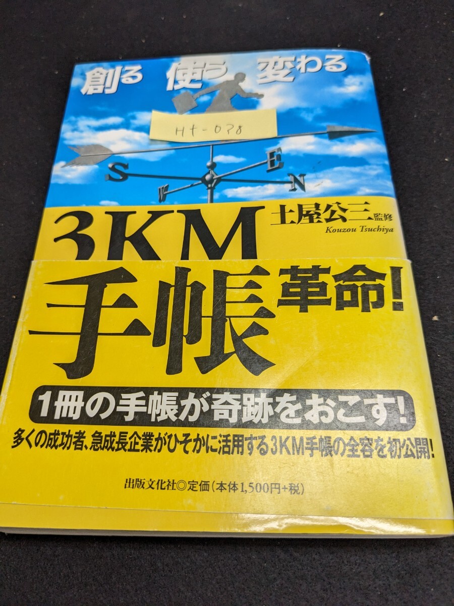 Hf-038 創る 使う 変わる 3KM 手帳革命！土屋公三監修 1冊の手帳が奇跡をおこす3KM手帳の三大ルールは「創る」「使う」「読む」 L1.60822