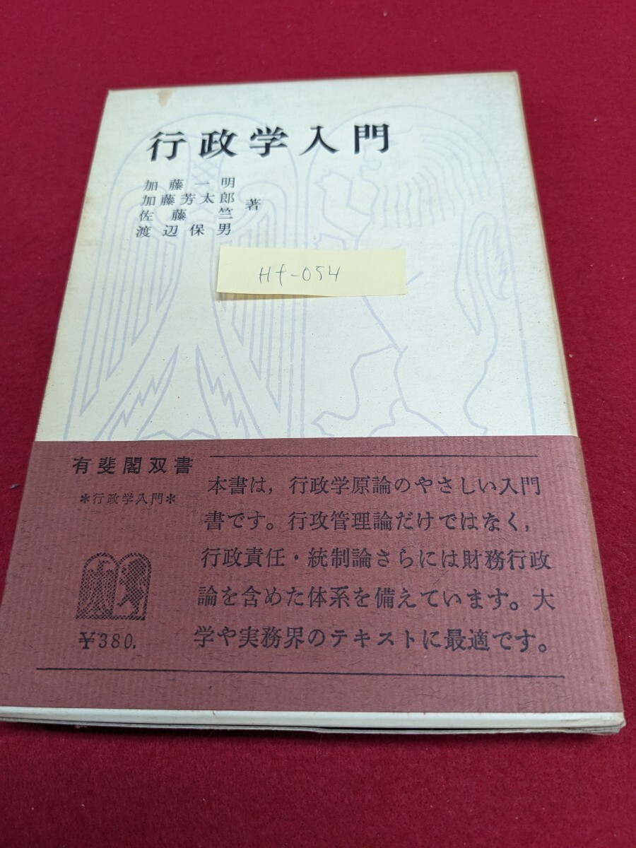 Hf-054 /行政学入門 加藤一明 加藤芳太郎 佐藤 竺 渡辺保男 著 現代国家と行政機能 行政管理論 科学的管理論/L1/60826