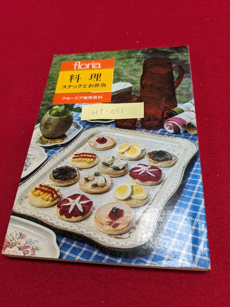 Hf-055 /floria 料理 スナックとお弁当 フローリア実用百科 世界のスナック おもてなし弁当 もちより弁当/L1/60826