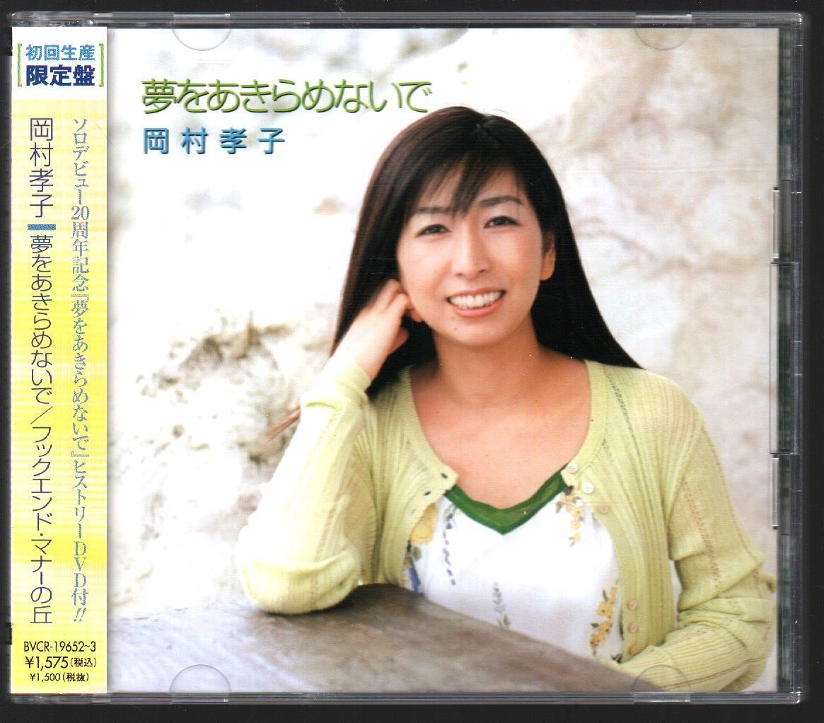 Yahoo!オークション - 岡村孝子 「夢をあきらめないで」 映画
