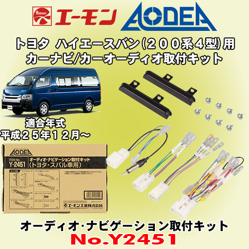 送料無料 エーモン工業/AODEA トヨタ ハイエースバン H25/12～ 200系4期型用 オーディオやカーナビゲーション設置に必要な取付キット Y2451
