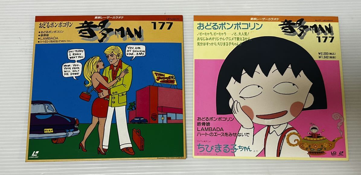 ●Z231●LD レイザーディスク カラオケ 音多MAN おどるポンポコリ 鉄骨娘 LAMBADA ハートのエースをみせないで B.B.クイーンズ