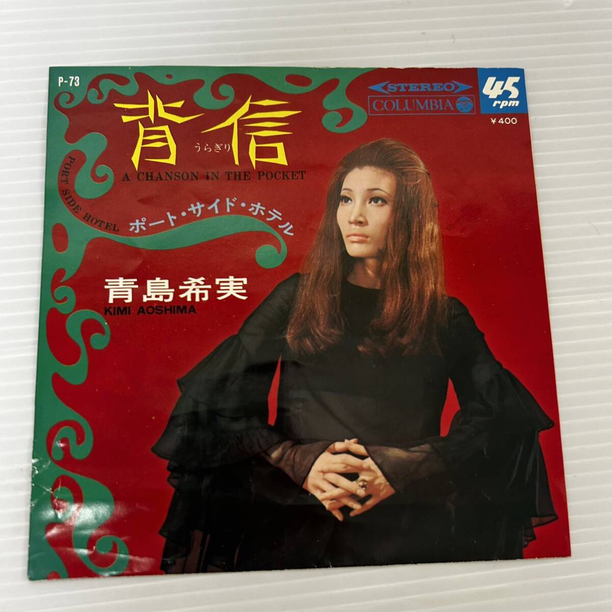 ●Z223●EP レコード 青島希実 / 背信(うらぎり) / ポート・サイド・ホテル 白ラベル