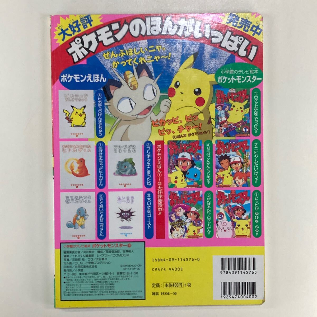 ポケットモンスター 小学館のテレビ絵本 6巻 ポケモンだいレース ポケットモンスター 小学館のテレビ絵本 6巻 ポケモンだいレース