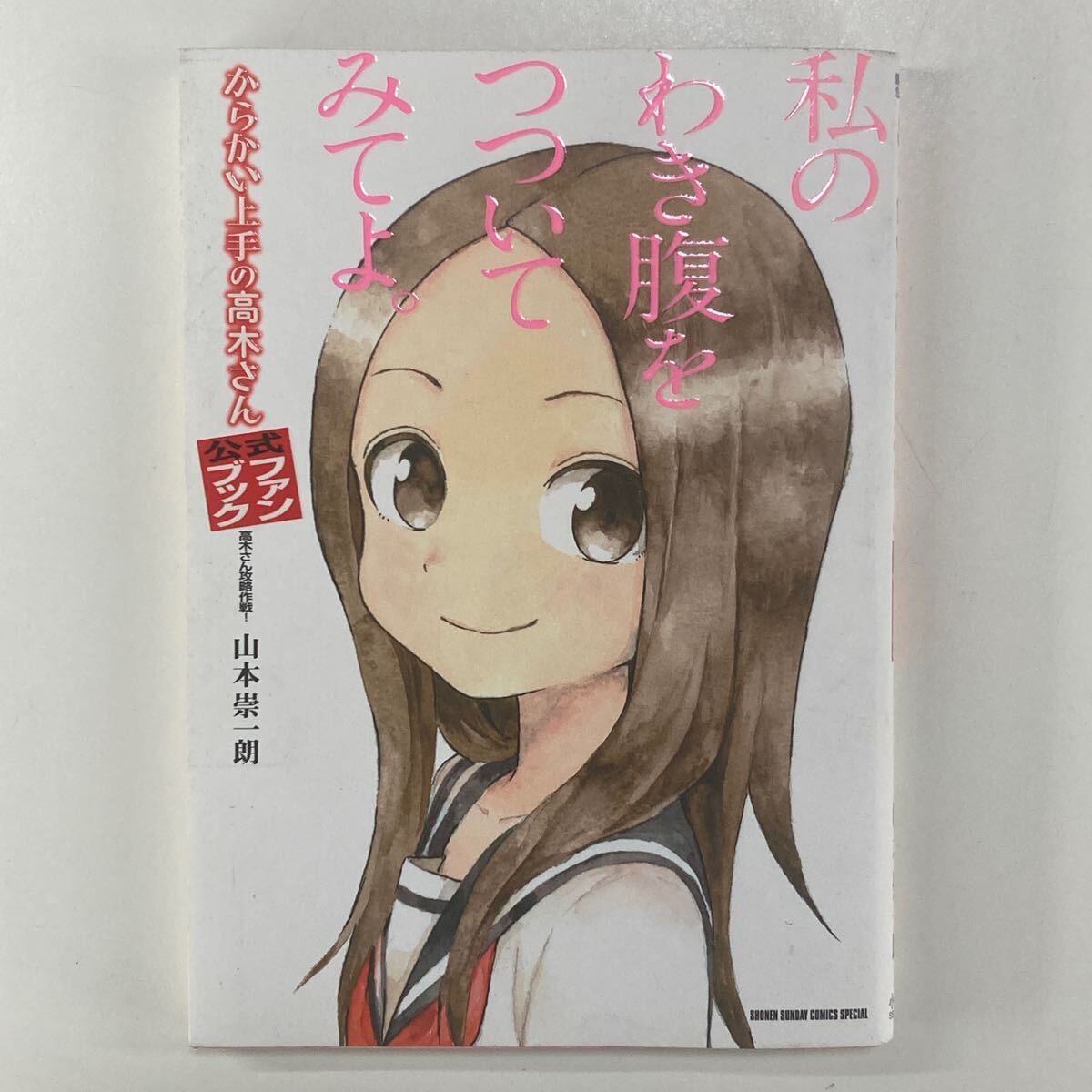 からかい上手の高木さん 公式ファンブック 高木さん攻略作戦 からかい上手の高木さん 公式ファンブック 高木さん攻略作戦