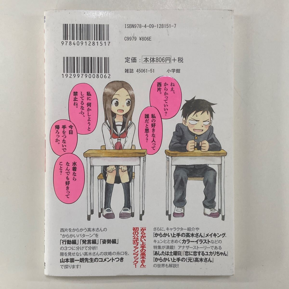 からかい上手の高木さん 公式ファンブック 高木さん攻略作戦