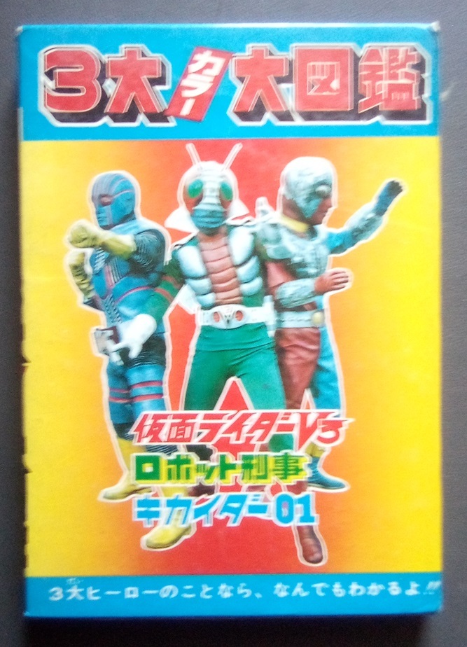オール写真図解版 変身図鑑 仮面ライダー・変身忍者嵐・超人