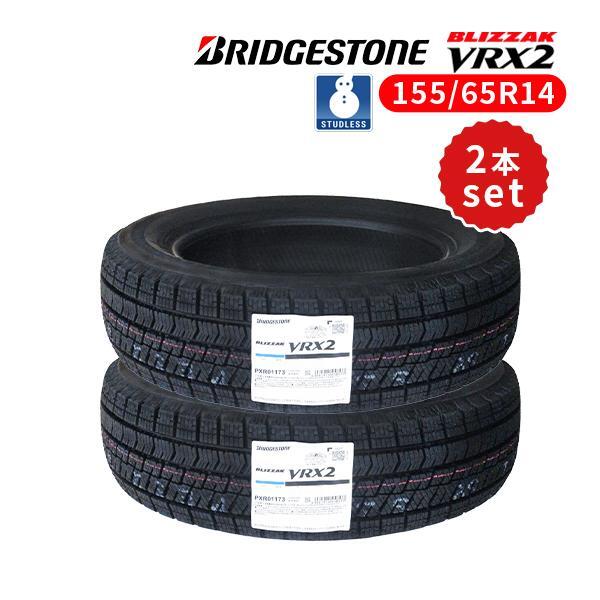 2本セット 155/65R14 2024年製 新品スタッドレスタイヤ BRIDGESTONE BLIZZAK VRX2 送料無料 ブリヂストン ブリザック 155/65/14