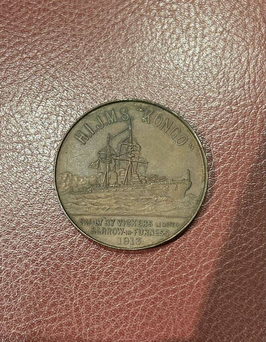 1913年 戦艦金剛竣工 日本役員訪問 記念メダル 海軍 イギリス 1913年 戦艦金剛竣工 日本役員訪問 記念メダル 海軍 イギリス