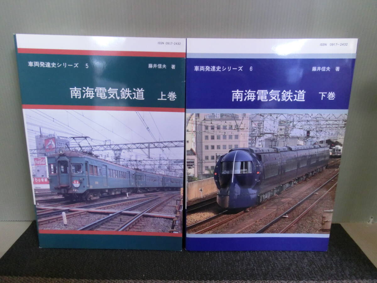 売れ筋アイテムラン ◇○車両発達史シリーズ 南海電気鉄道 上下巻 藤井信夫 関西鉄道研究 鉄道一般