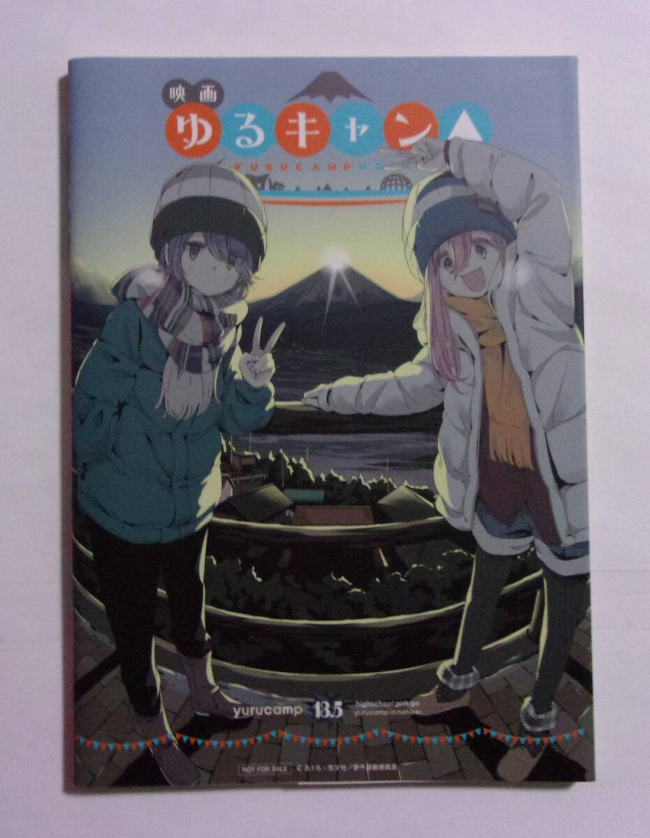 ゆるキャン△　13.5巻　あfろ?芳文社/野外活動(dòng)委員會(huì)　非売品　映畫「ゆるキャン△」入場(chǎng)者特典　2022/07第1刷