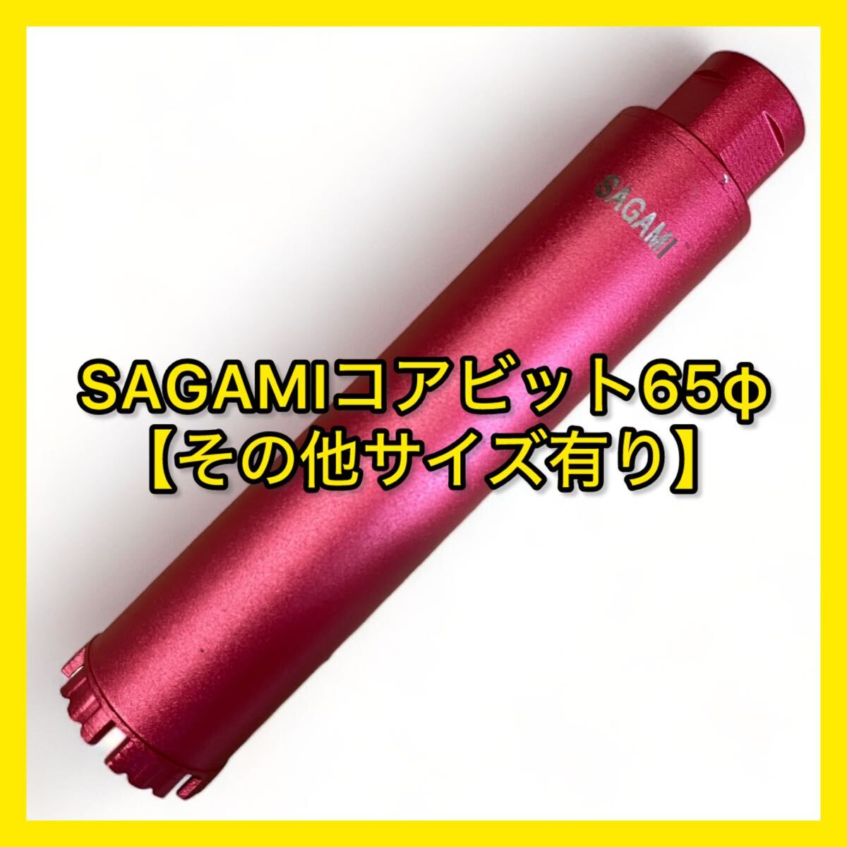 【送料無料】ミユキダイヤ(Sシリーズ)SAGAMIコアビットM27ネジショートタイプ 65φ (その他サイズもコメントください)