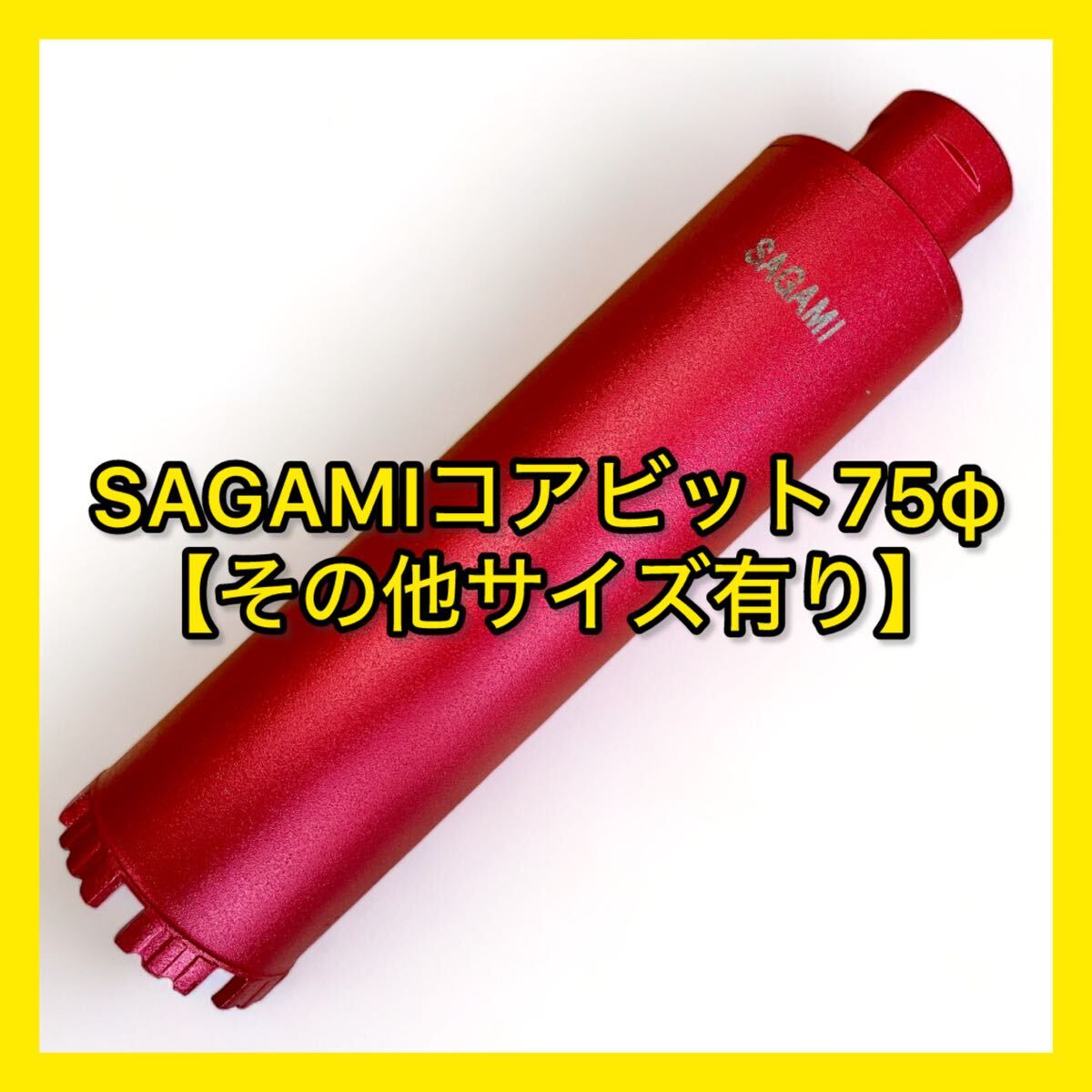 【送料無料】ミユキダイヤ(Sシリーズ)SAGAMIコアビットM27ネジショートタイプ 75φ (その他サイズコメントください)