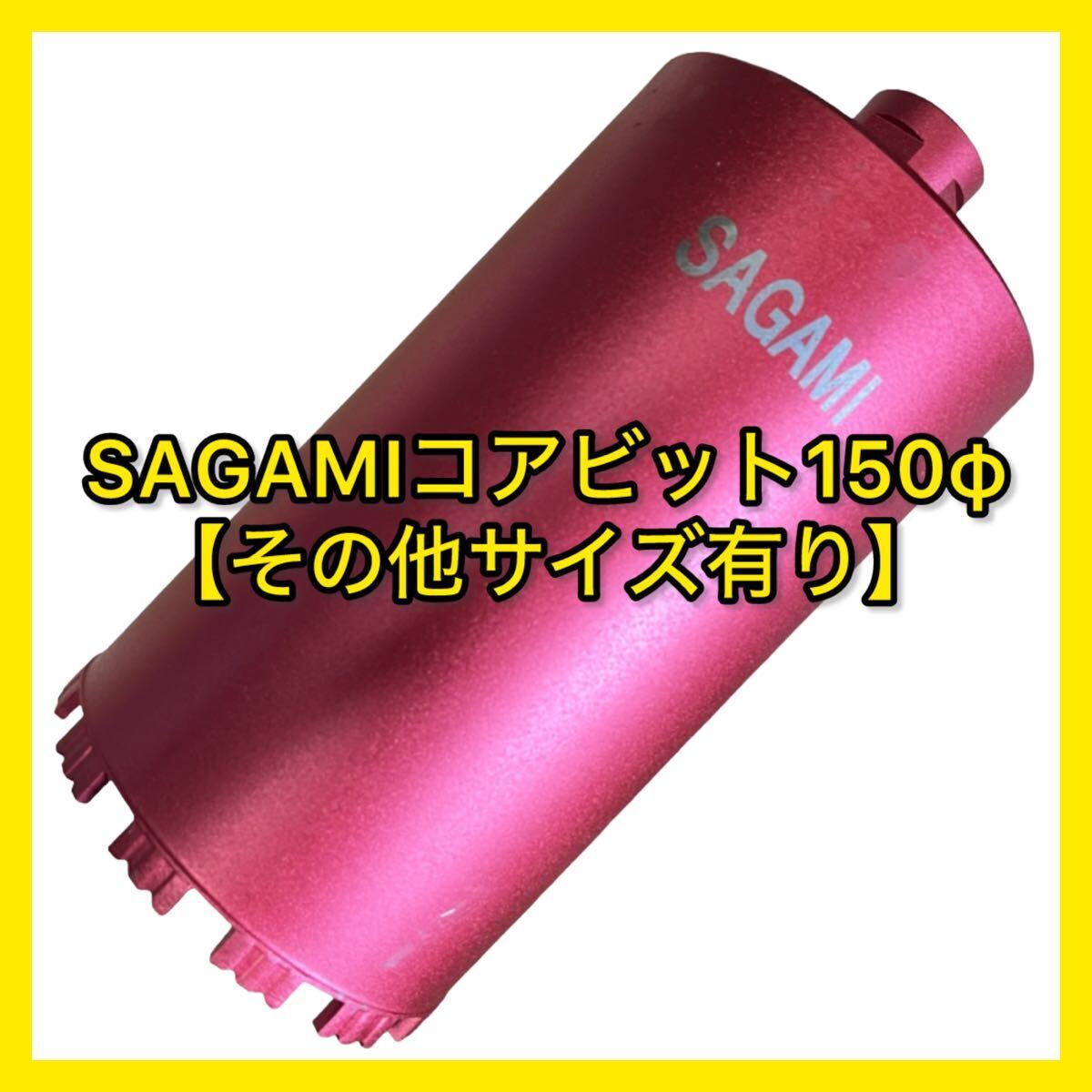 ミユキダイヤ(Sシリーズ)SAGAMIコアビットM27ネジショートタイプ 150φ (その他サイズコメントください)