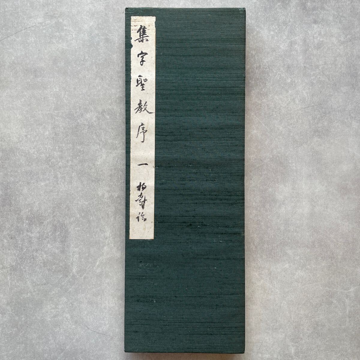 肉筆 手本 書家 杭迫柏樹 集字聖教序 1点 折帖 和本 中国 書道 肉筆 手本 書家 杭迫柏樹 集字聖教序 1点 折帖 和本 中国 書道