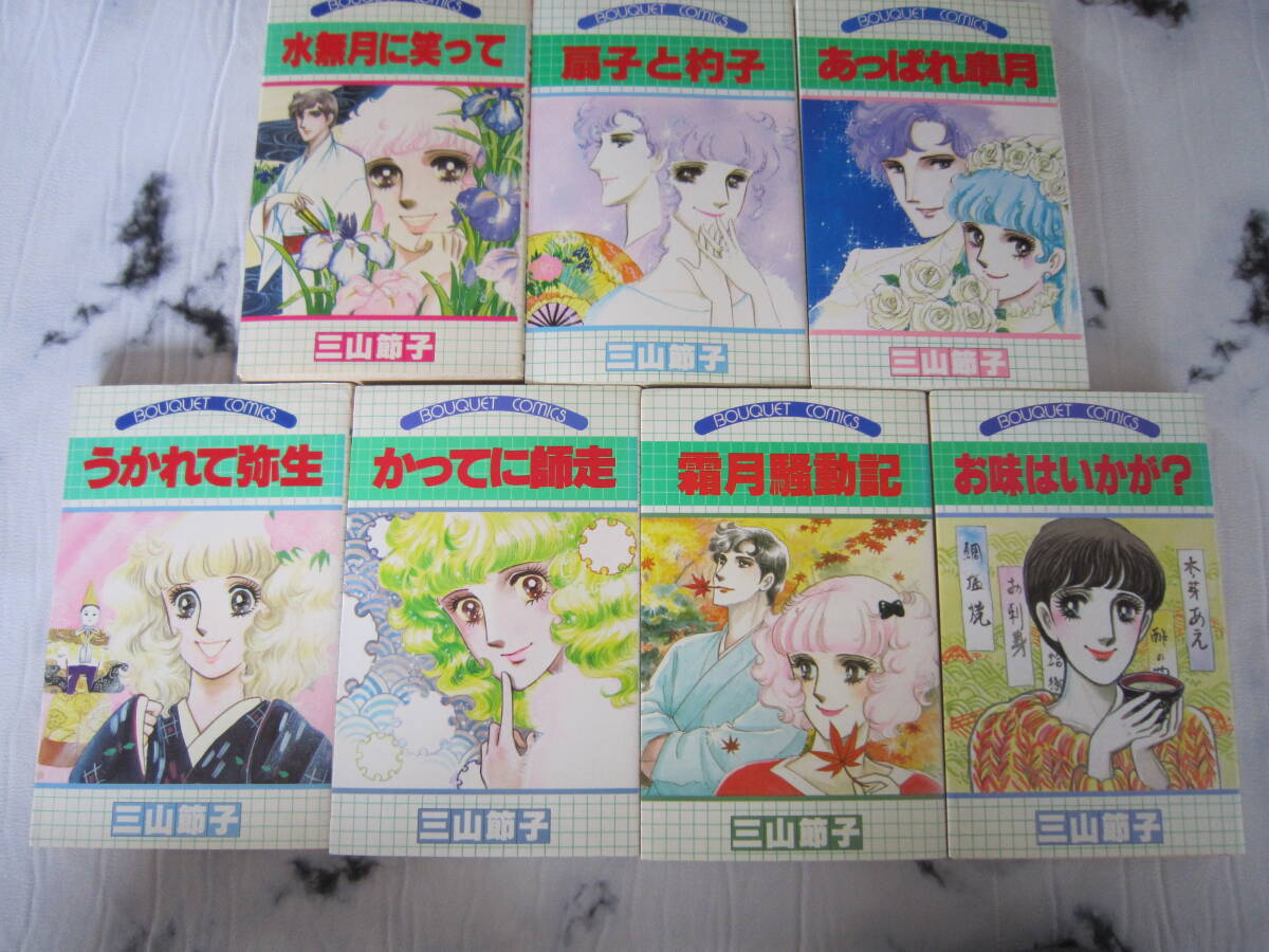 三山節子　７冊