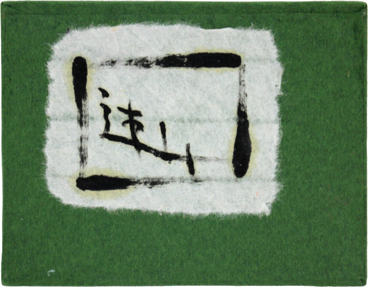 西村計雄「連山」 油絵・油彩画 絵画