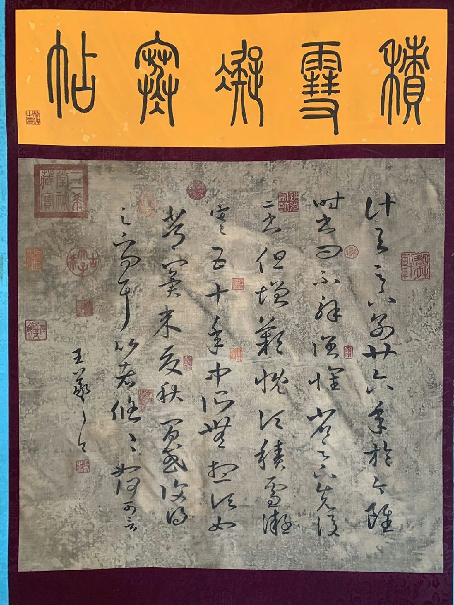□観心・時代旧蔵□C032中国古書画 東晋時代 王羲之 積雪凝寒帖 □観心・時代旧蔵□C032中国古書画 東晋時代 王羲之 積雪凝寒帖