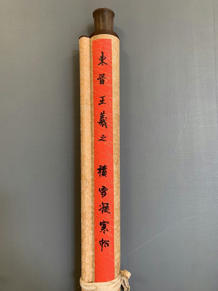 □観心・時代旧蔵□C032中国古書画 東晋時代 王羲之 積雪凝寒帖 □観心・時代旧蔵□C032中国古書画 東晋時代 王羲之 積雪凝寒帖