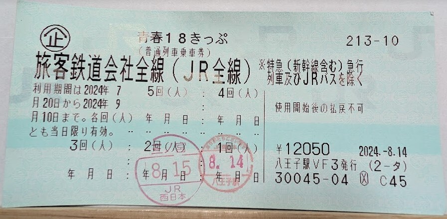 【送料無料】青春18きっぷ 3回分 返送不要