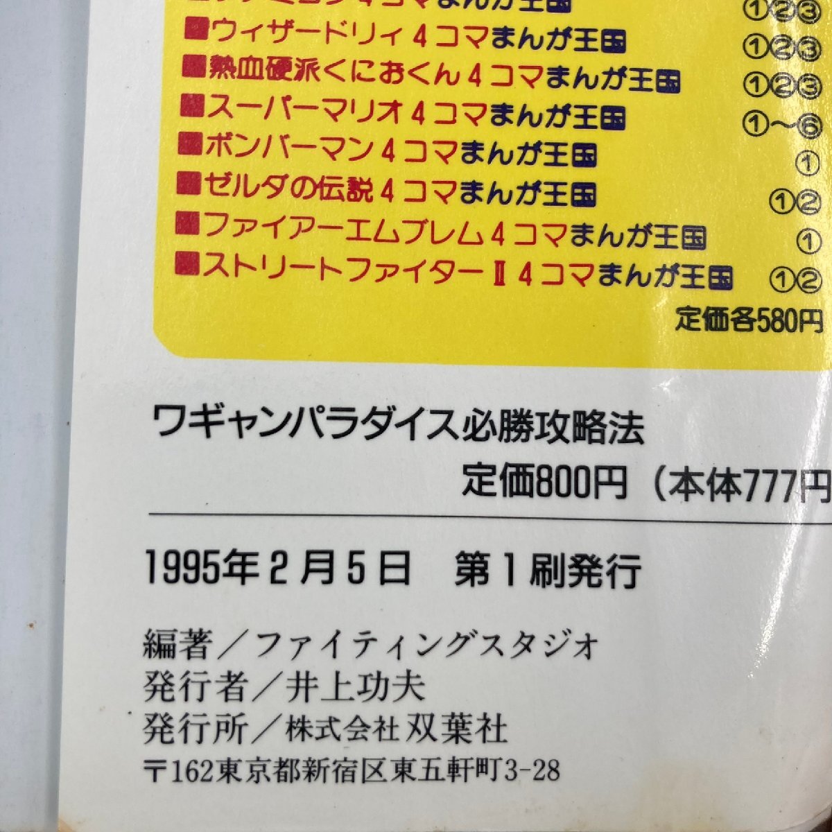 SFC攻略本 ワギャンパラダイス 必勝攻略法 B|アクション SFC攻略本 ワギャンパラダイス 必勝攻略法 B|アクション