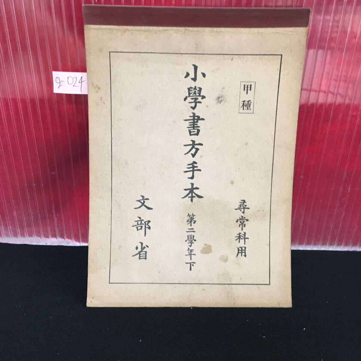 g-024 小学書方手本 第二学年下 尋常科用 文部省 昭和9年8月22日翻刻発行 ※5