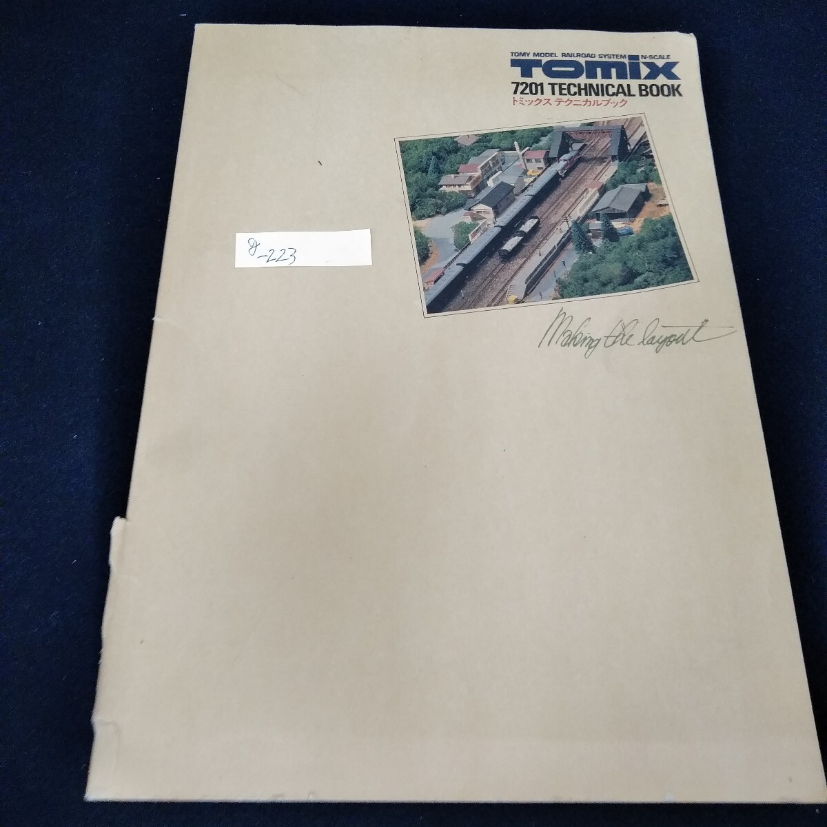 g-223 トミックス テクニカルブック　Tomix　昭和59年10月　トミー※5