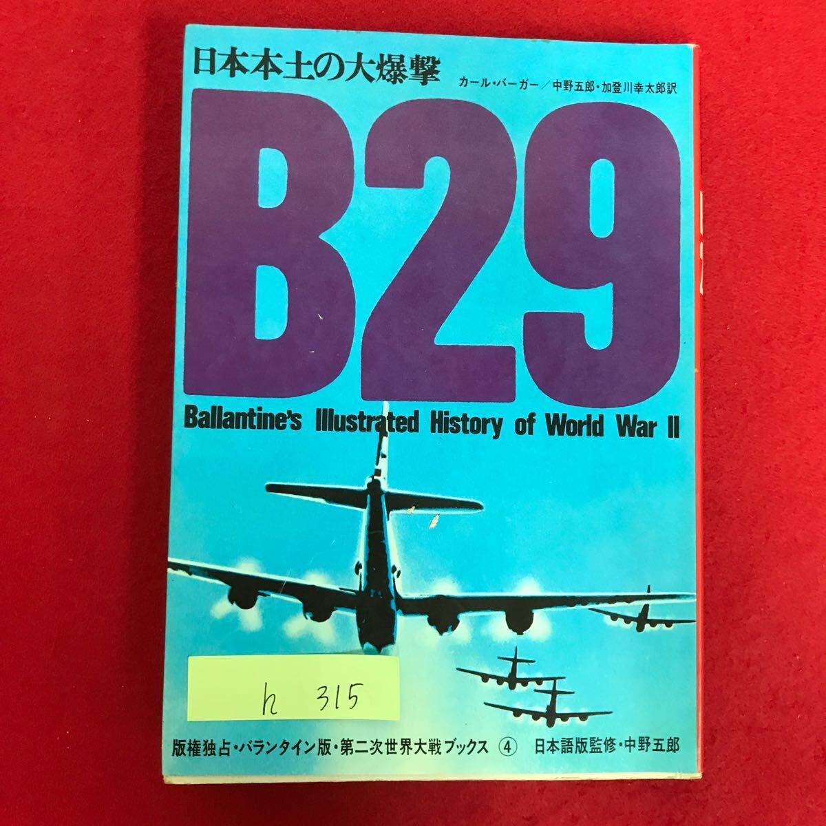 h-315 ※5/ 日本本土の大爆 カール・バーガー/中野五郎・加登川幸太郎/訳 昭和46年3月5日1刷 大型長距離爆撃機の生い立ち 超空の要塞