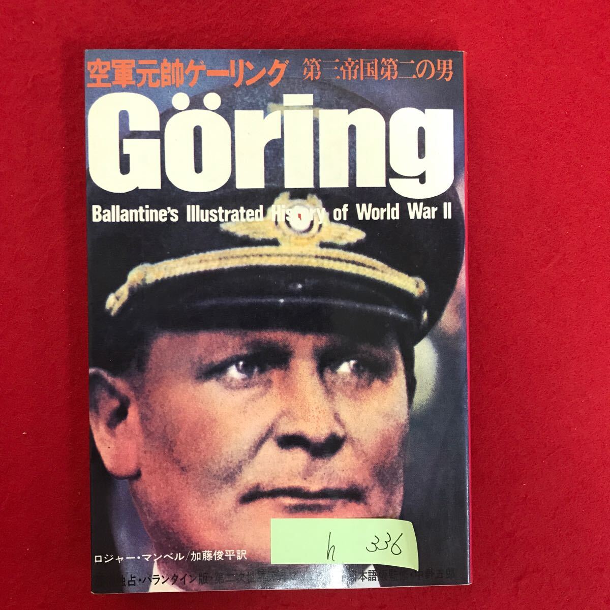 h-336 ※5/ 空軍元帥ゲーリング 第三帝国第二の男 昭和48年8月1日8刷 目次: 戦争と恋とヒトラーと 一揆に敗れて逃避行 権力の座に