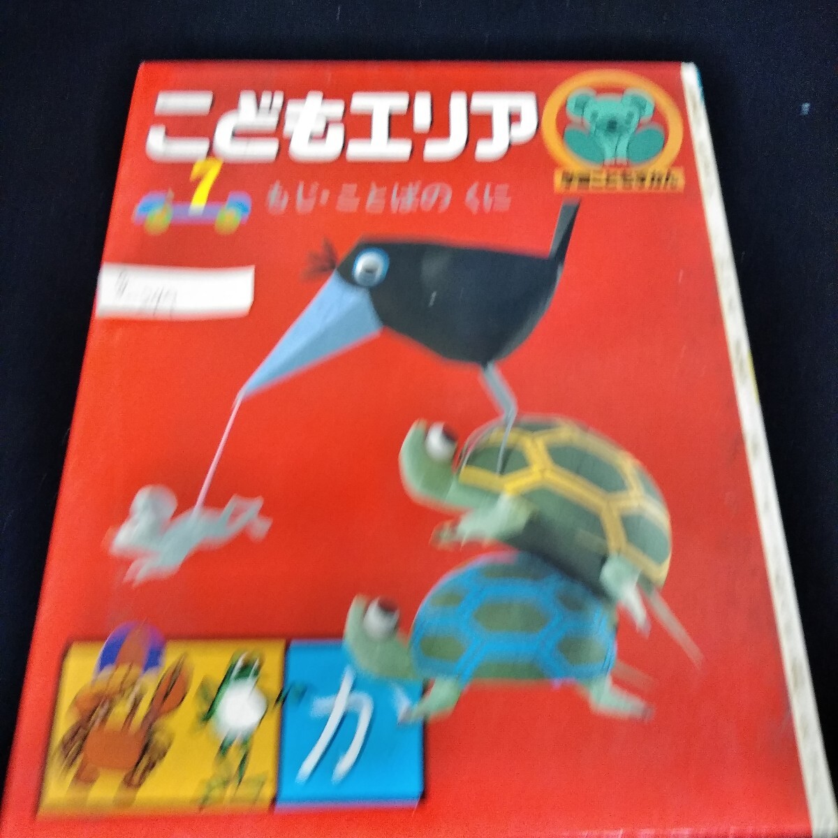 g-249 学習こどもずかん　こどもエリア7 もじ・ことばのくに　おはなしあそび　さがしてあそぼう※5