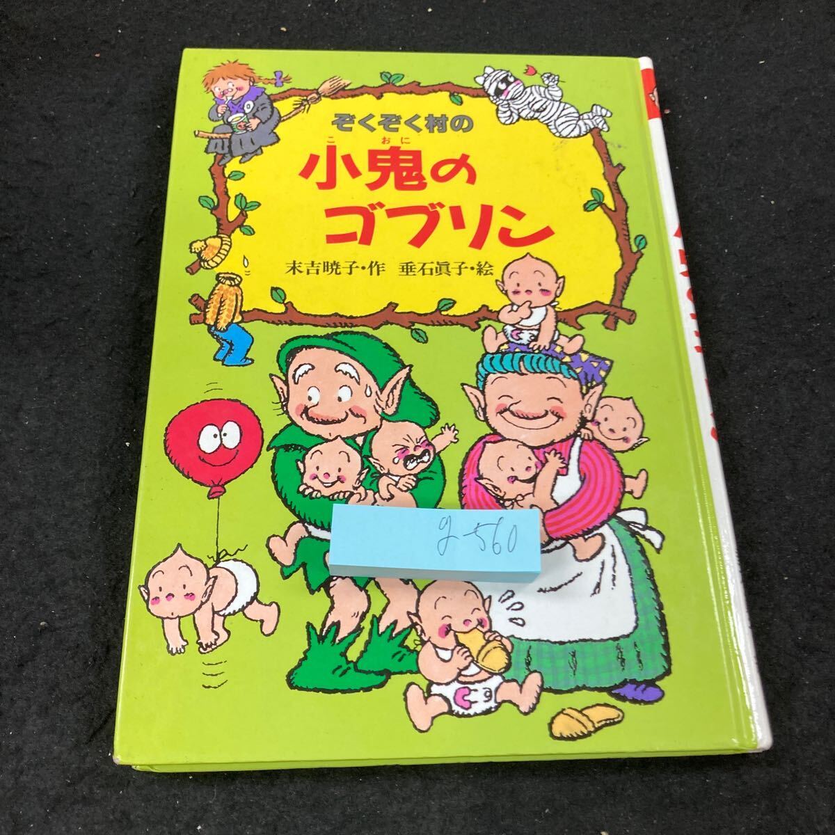 g-560 ぞくぞく村の小鬼のゴブリン 末吉暁子・作 垂石眞子・絵 シリーズ お化け 妖怪 絵本 読み物 など あかね書房 1992年発行※5