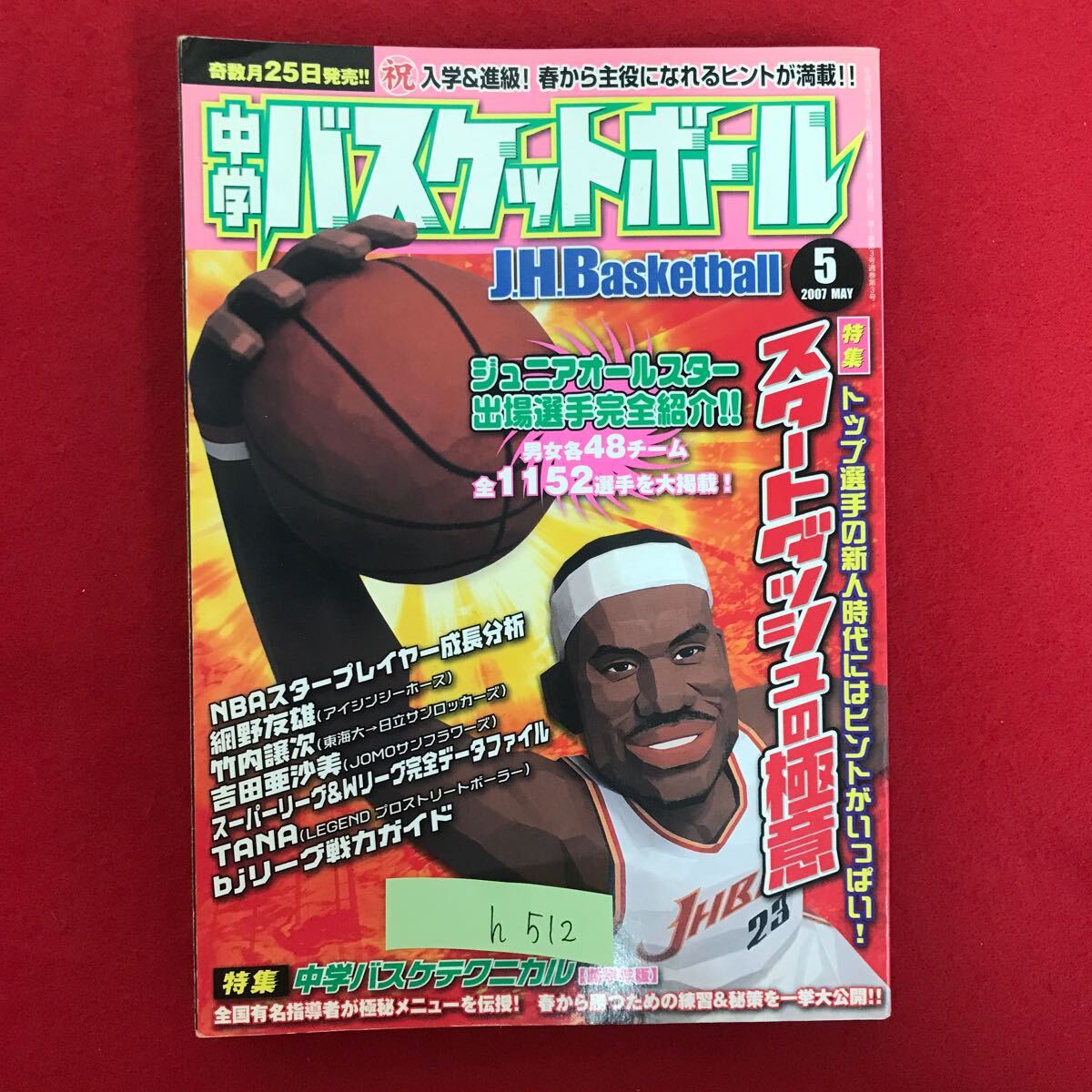 h-512 ※5/ バスケットボール 祝入学&進級! 春から主役になれるヒントが満載!! 平成19年5月1日発行 特集 トップ選手の新人時代には…