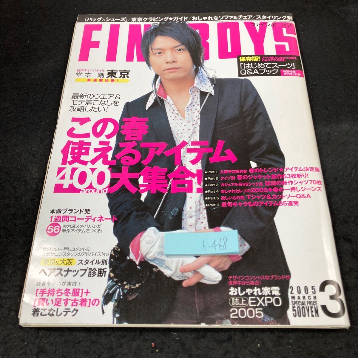h-468 ファインボーイズ この春使えるアイテム400大集合! ヘアスナップ診断 スーツ おしゃれ家電 ブランド 2005年発行 日之出出版※5
