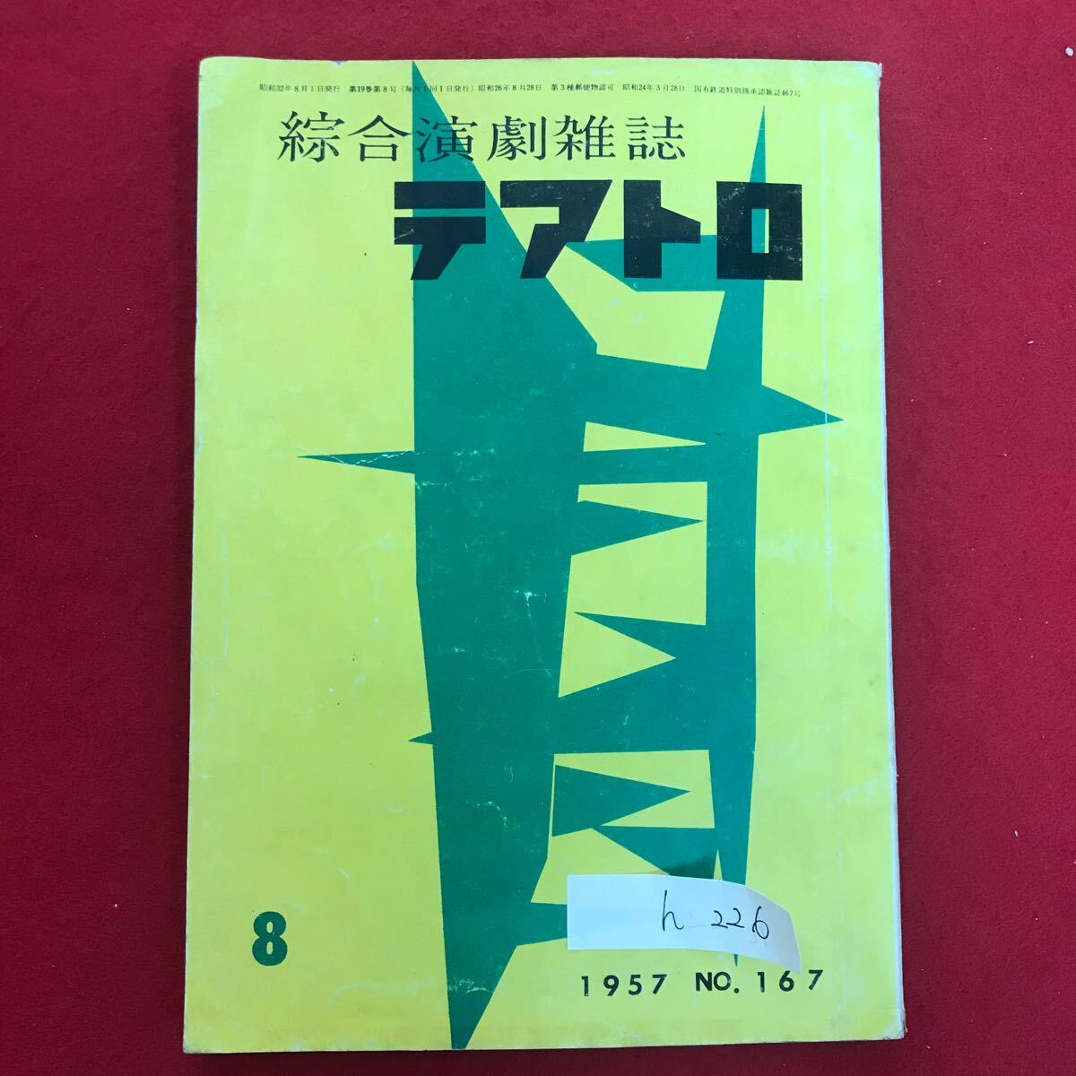 h-226 ※5/ 綜合演劇雑誌 テアトロ 昭和32年8月1日発行 歸国あいさつ 中国・朝鮮の舞台人の生活 中国・朝鮮の劇場