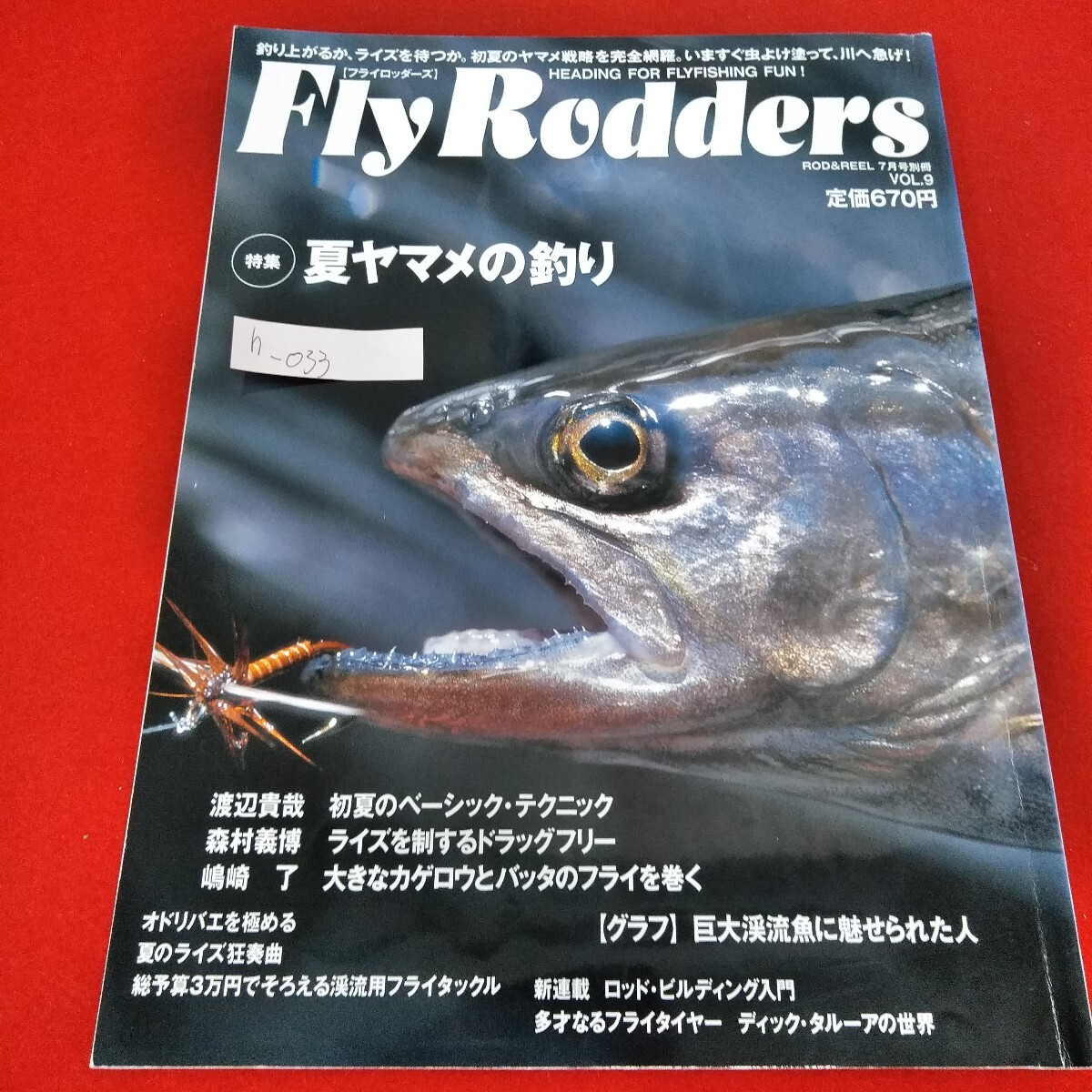 h-033　フライロッダーズ　2000年7月号別冊　夏ヤマメの釣り　渡辺貴哉　森村義博　嶋咲了※5