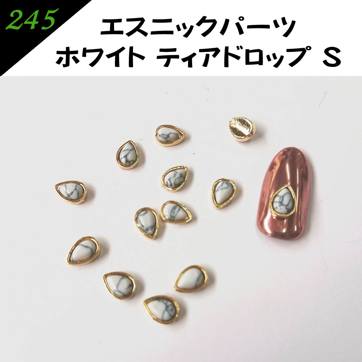 245　エスニックパーツ　ティアドロップ　しずく型　ドロップ型　ホワイト 6mm×8mm ネイルパーツ　ストーン　お得　セール