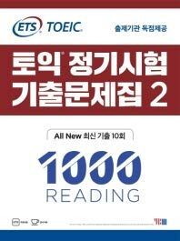 [A11832544]ETS TOEICの定期試験既出問題集2 1000 Reading（リーディング） All New最新既出10回 出題機関の独占