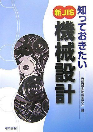 [A12298500]知っておきたい新JIS「機械設計」 機械保全技術研究会